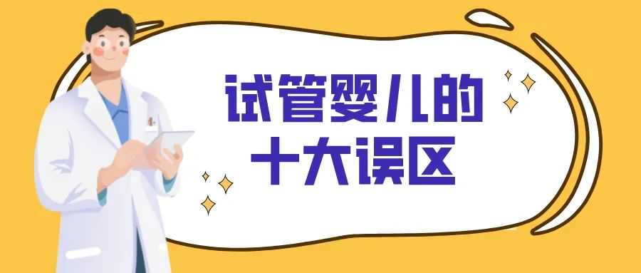 试管婴儿的十个误区，你“中招”过吗？