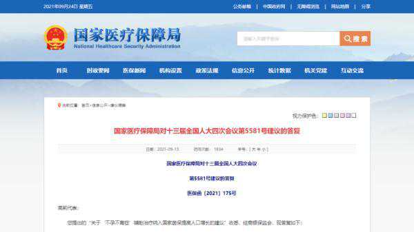 不孕不育症辅助治疗能否纳入医保？官方回应来了