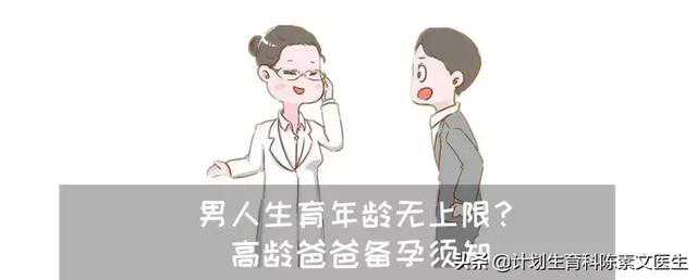 男人生育年龄真的无上限吗？高龄爸爸备孕必看！