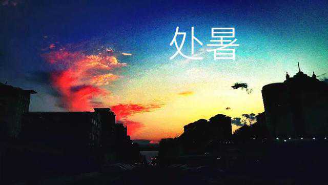 处暑天凉了，造人要抓紧，备孕指南记心中